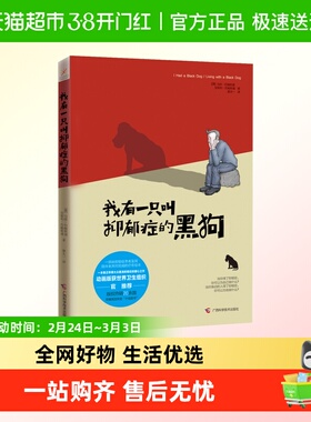 我有一只叫抑郁症的黑狗 读懂暖心之作 自爱与被爱 心理学书籍
