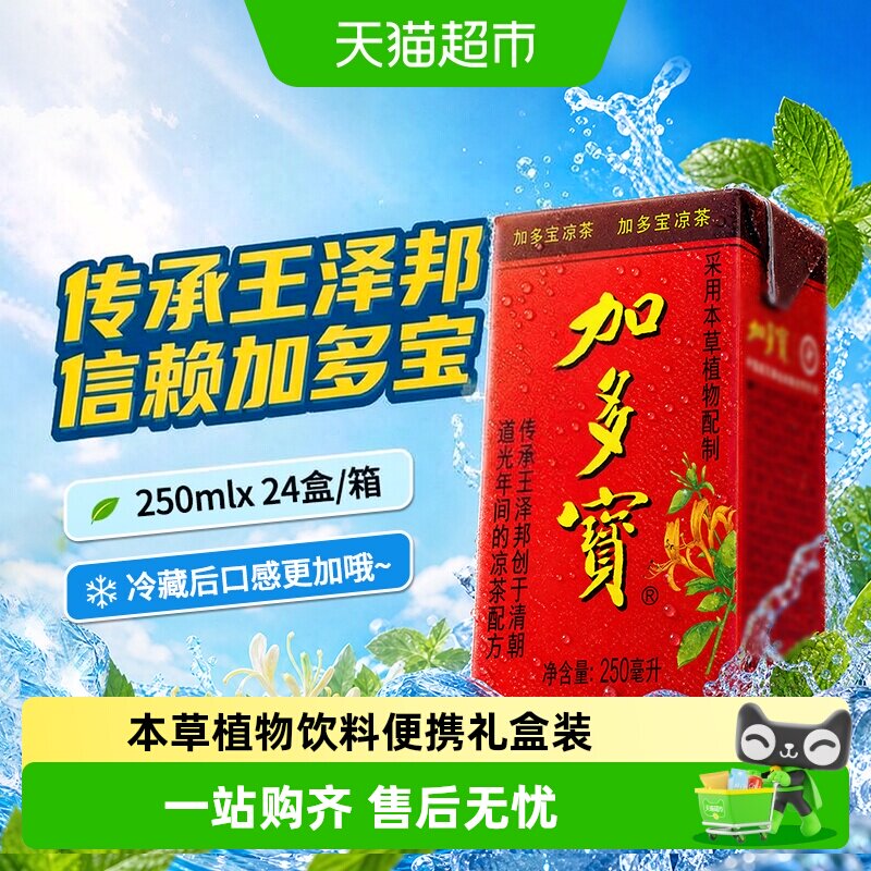 加多宝植物凉茶饮料250ml*24盒图片