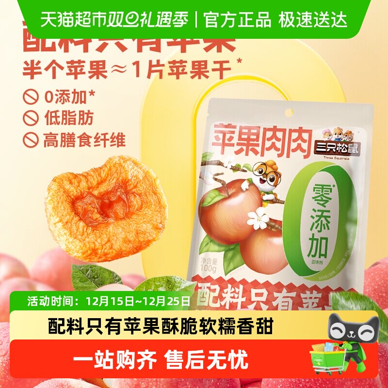 包邮三只松鼠苹果肉肉烟台水果干苹果肉0添加儿童健康零食解馋
