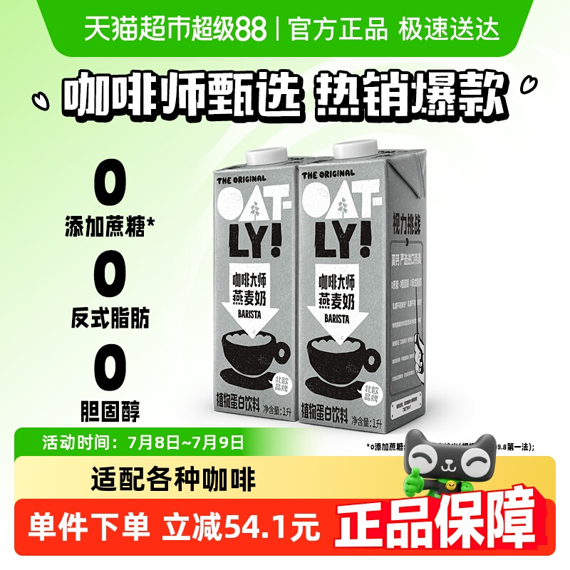 OATLY噢麦力咖啡大师燕麦奶1L*2瓶咖啡伴侣植物蛋白饮料燕麦拿铁