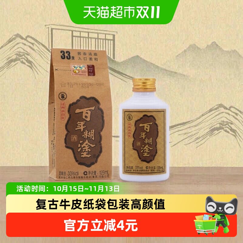 百年糊涂白酒经典小百年33/52度浓香型超值装小酒