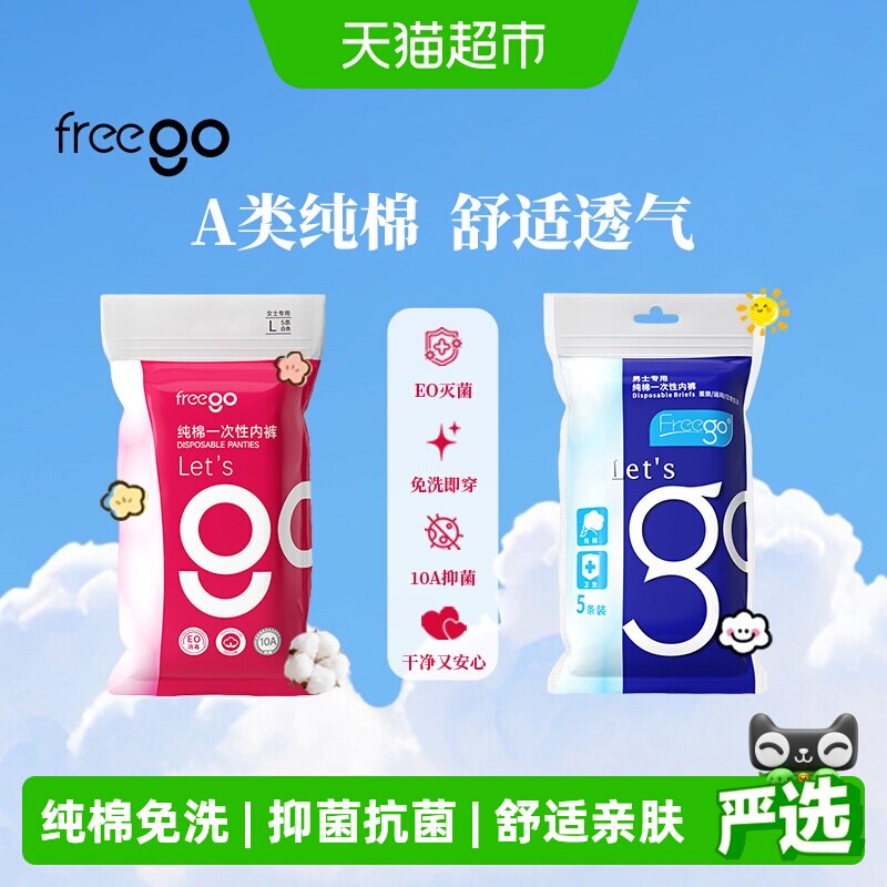 FREEGO纯棉一次性内裤柔软透气图片