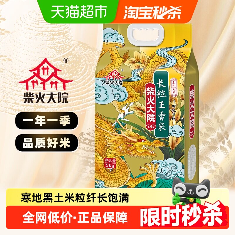 柴火大院长粒王大米香米黑龙江优质产区东北大米双层真空米香浓糯