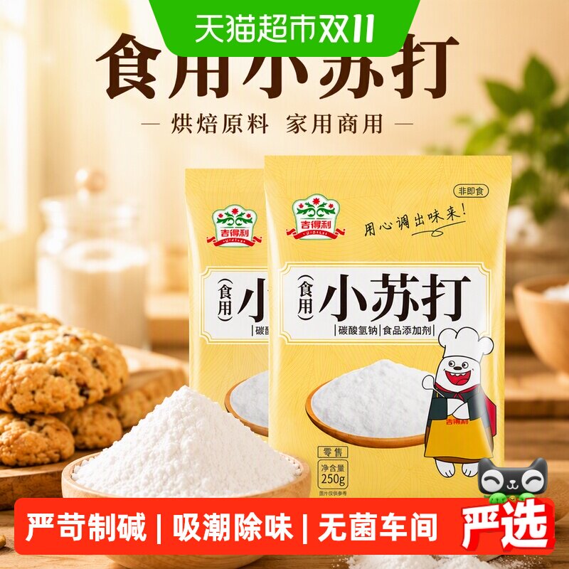 吉得利食用小苏打250g*2袋苏打粉家用饼干面包材料烘焙原料商用
