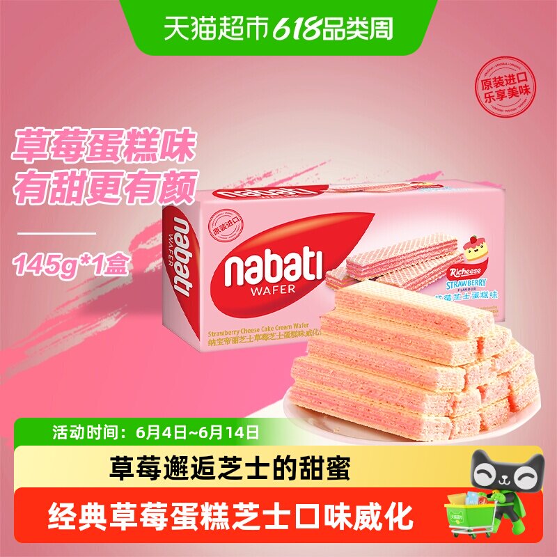 丽芝士纳宝帝草莓芝士蛋糕味威化饼干层层夹心满口香脆缤纷口味