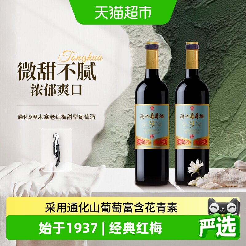 通化山葡萄酒甜红9度葡萄酒图片