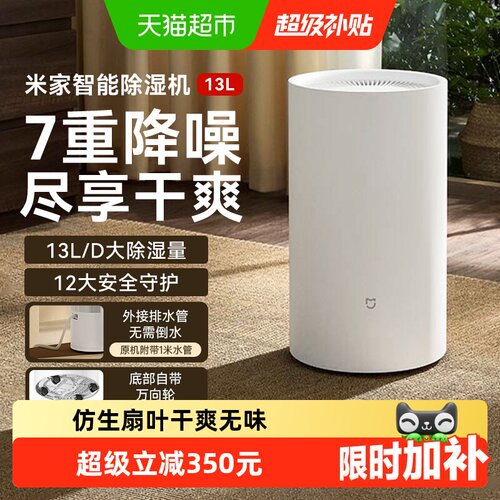 米家除湿机13L广角出风干爽无味