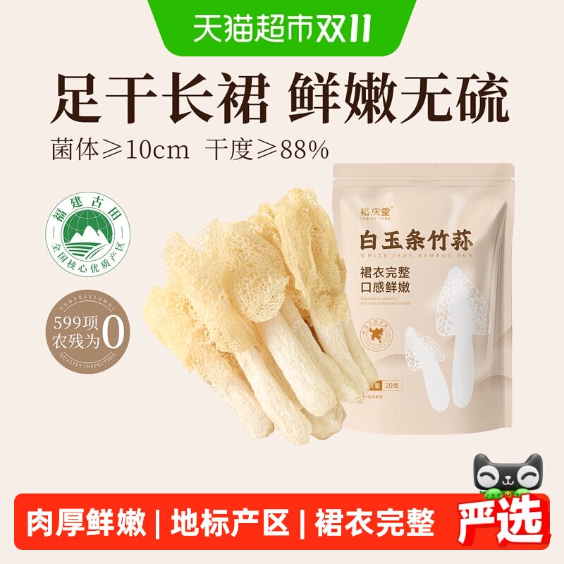裕庆堂古田竹荪干货长裙竹笙菌菇火锅食材煲汤虾滑配菜贡菜腐竹