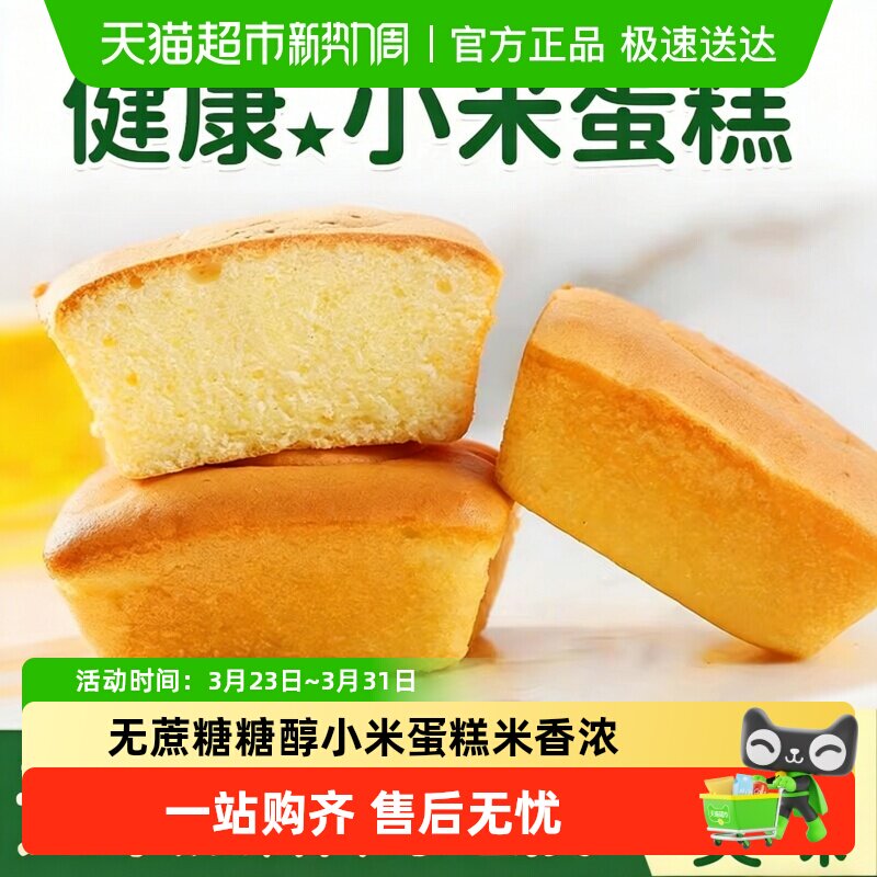 无蔗糖糖醇小米蛋糕绵密米香杂粮配方控糖人群早餐优选糕点