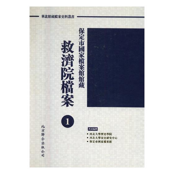 正版包邮 救济院档案 保定市档案馆所藏救济院档案 全宗161共545卷 政治制度史书籍 9787550282889 北京联合出版公司 畅想之星