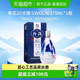 汾酒山西杏花村53度青花20清香型白酒375ml 1瓶送礼