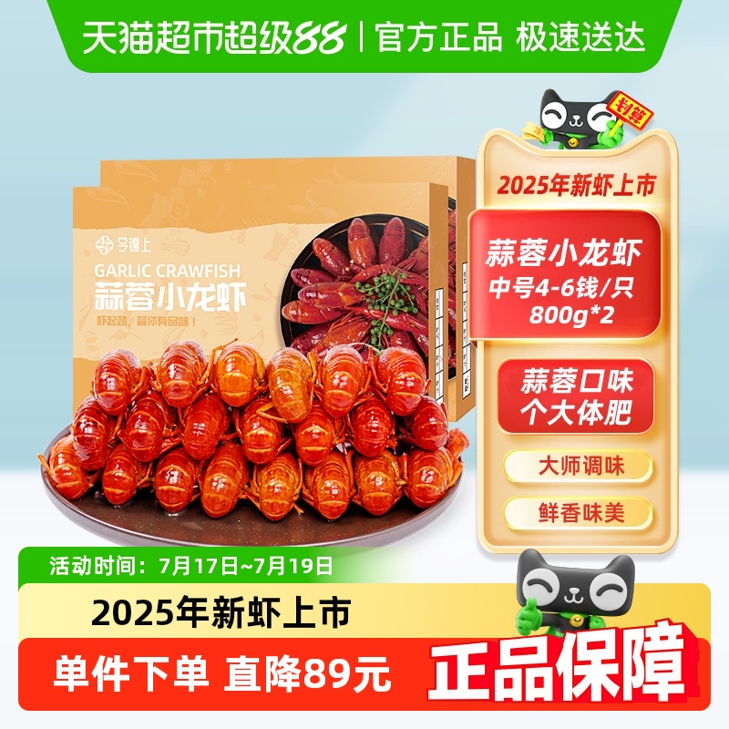 今锦上蒜蓉小龙虾800g×2盒4-6钱