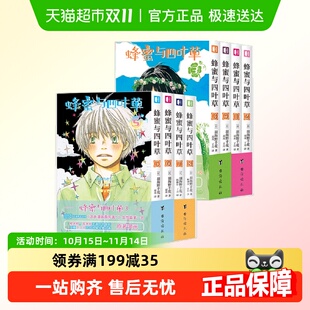 任选 羽海野千花青春治愈漫画书 蜂蜜与四叶草12345678910册全套