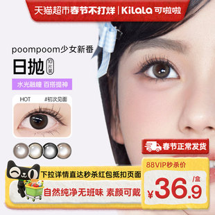 可啦啦POOMPOOM少女新番美瞳日抛彩色近视隐形眼镜自然款素颜可戴