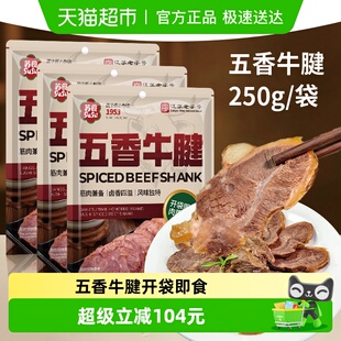 苏食老字号五香牛腱开袋即食250g 3袋新鲜金钱腱卤制带筋卤牛肉