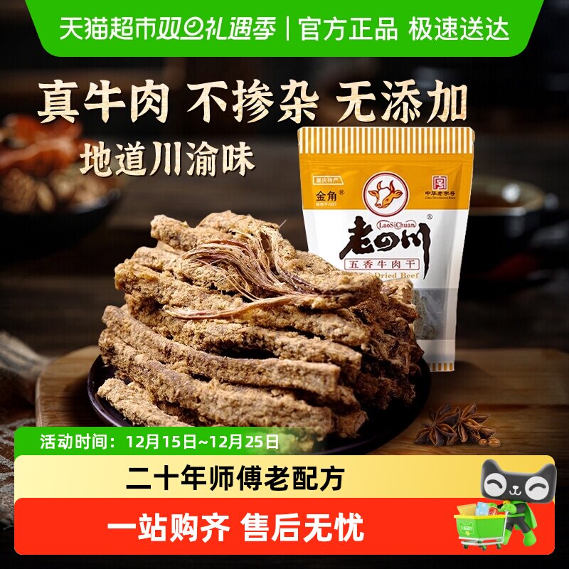 金角老四川五香手撕牛肉干条老字号重庆特产小吃休闲零食