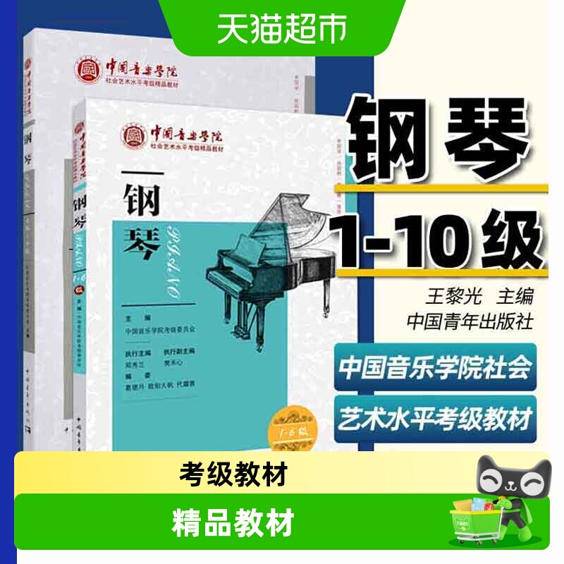 任选】中国音乐学院钢琴考级教材1-6-7-10级社会艺术水平全国通用