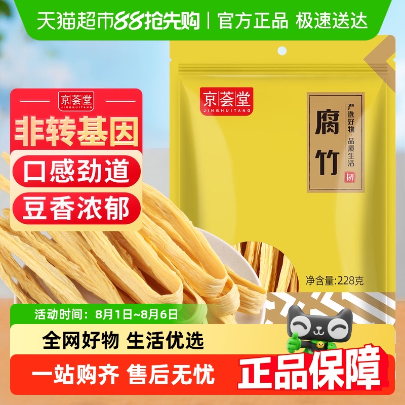 京荟堂精品腐竹228g手工腐竹干货