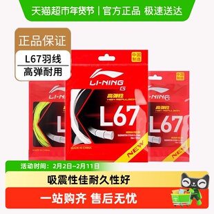 李宁LINING羽毛球拍线高弹性耐打正品L67NEW羽线配件耐用新款L9