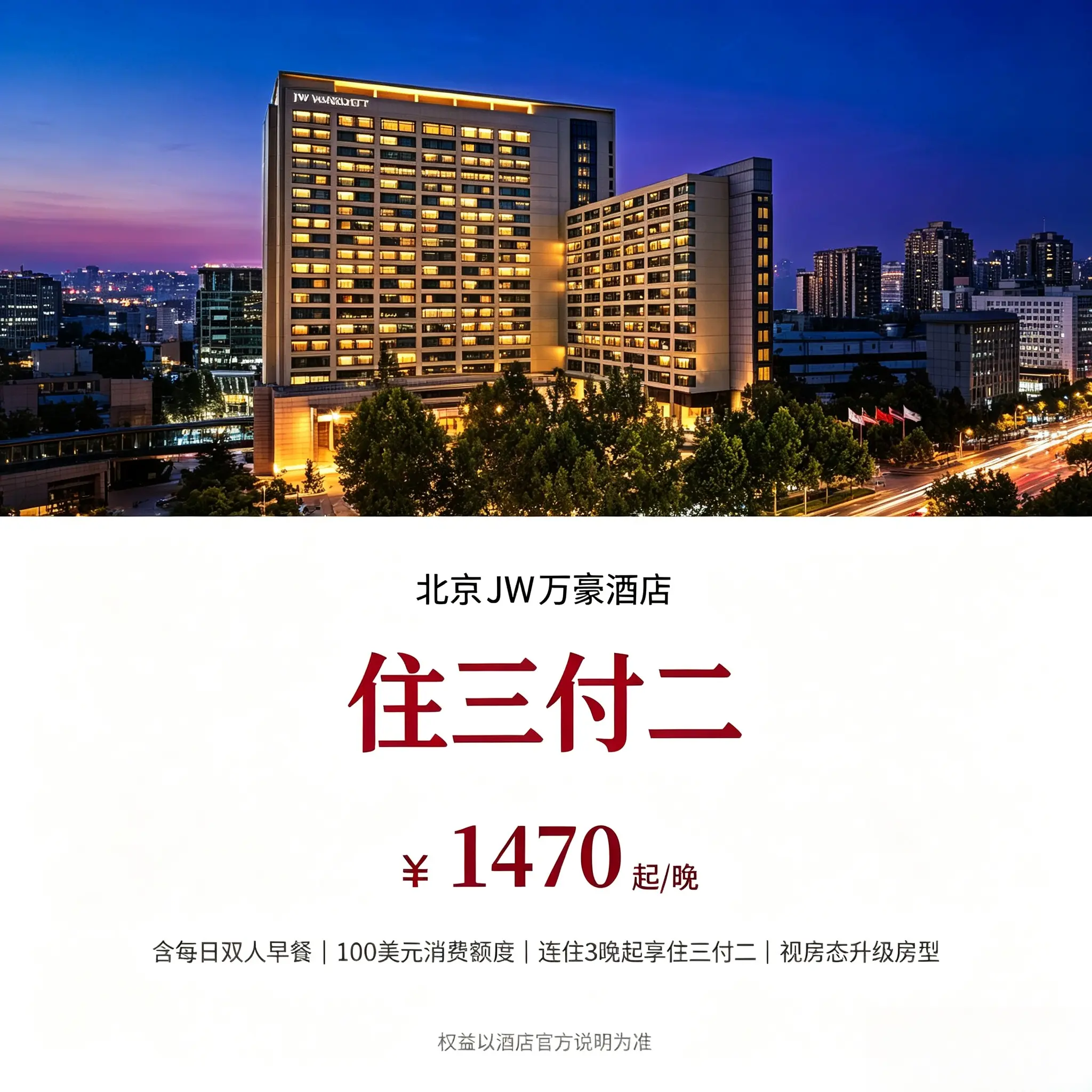 全球特惠酒店代订｜北京JW万豪酒店预定