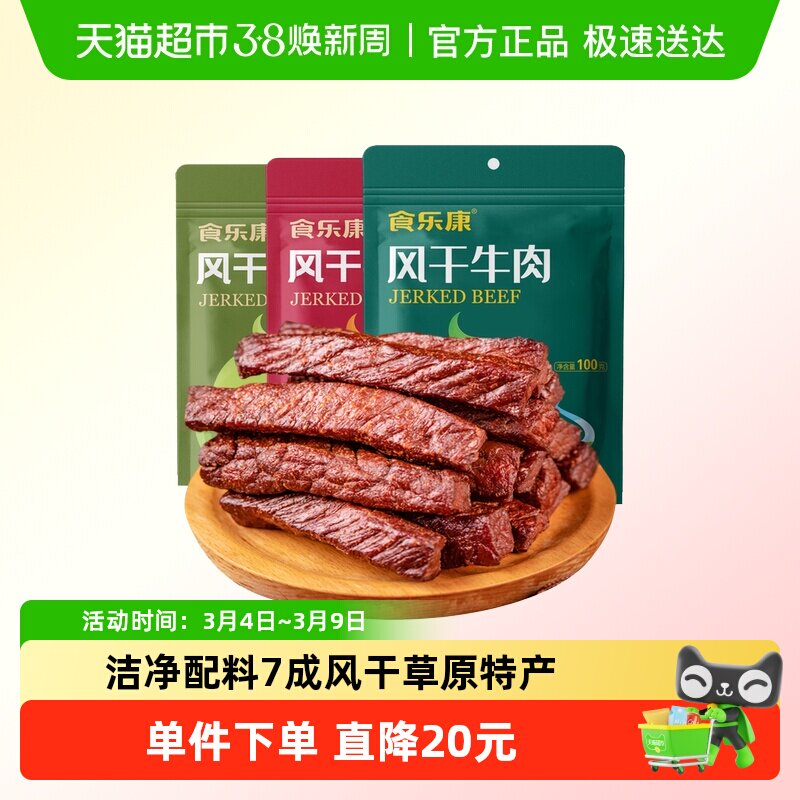 食乐康 无添加 7成干草原风干牛肉干休闲健身内蒙特产真空包装