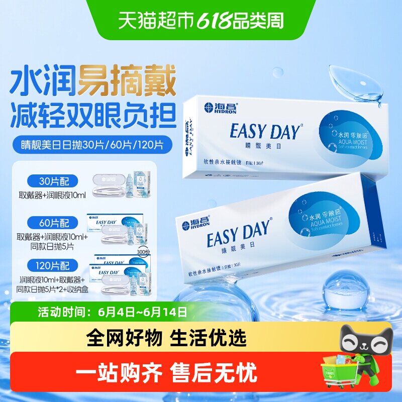 海昌睛靓美日日抛隐形近视眼镜高清水润正品大规格
