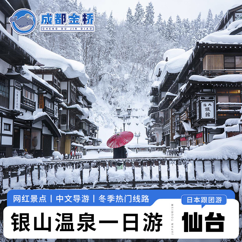 日本旅游山形银山温泉藏王树冰狐狸村大观音像一日游仙台发