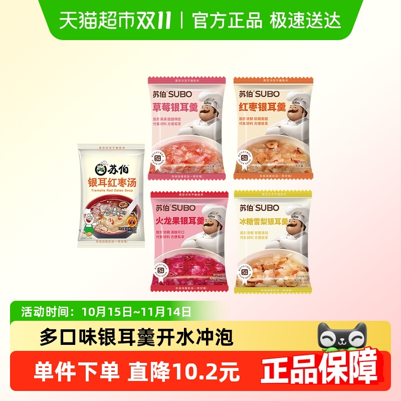 苏伯免煮银耳羹冲泡方便冻干甜品