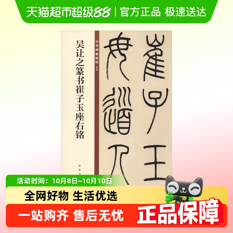吴让之篆书崔子玉座右铭