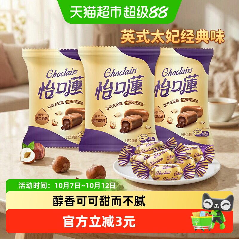 怡口蓮怡口莲经典原味榛仁巧克力味太妃糖果喜糖零食送礼儿童零食