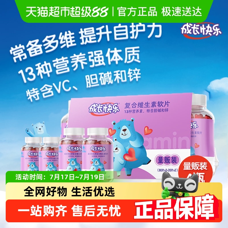 成长快乐复合维生素软片