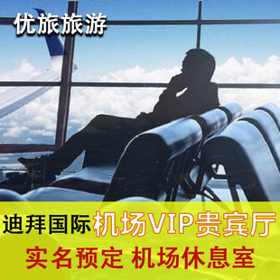 阿联酋迪拜机场贵宾厅头等舱休息室 转机过夜候机VIP休息室可淋浴