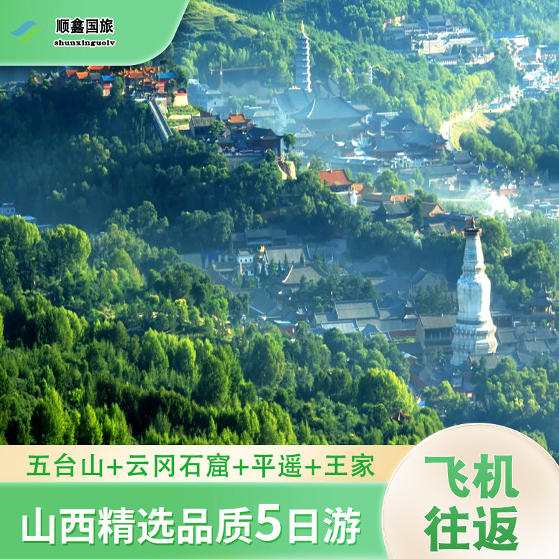 【含往返机票】山西5天4晚跟团游｜五台山云冈石窟王家平遥五日游
