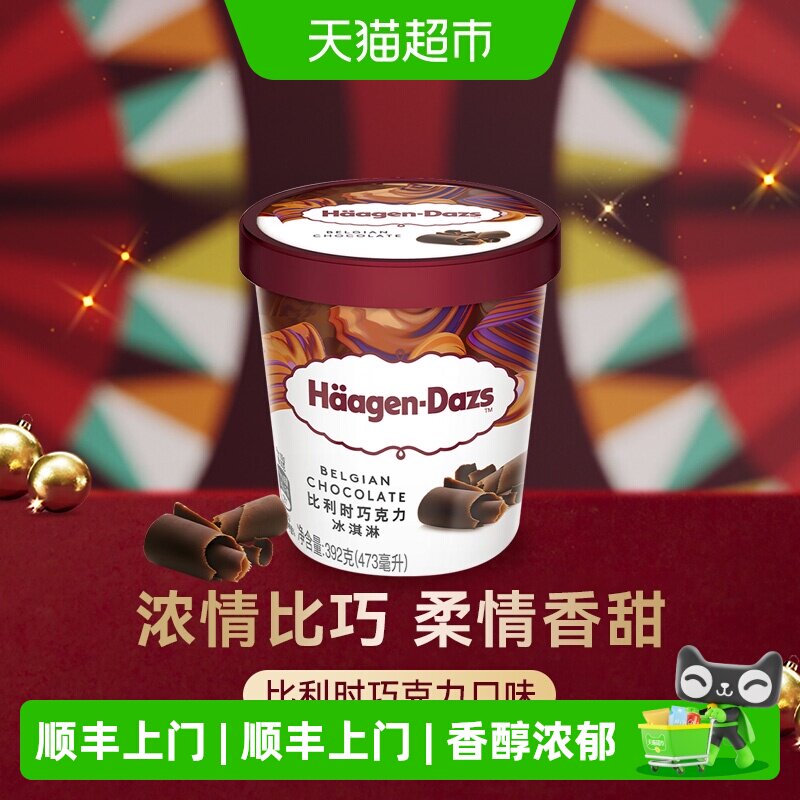 顺丰上门【法国进口】2杯起购哈根达斯冰淇淋比利时巧克力味392g