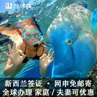 新西兰·旅游签证·移民局网站·【家庭出行特惠】全国受理 新西兰签证咨询办理个人旅游商务签 广州深圳加急