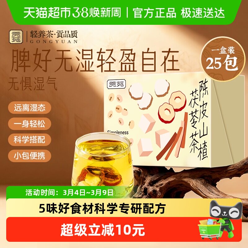 贡苑茶叶养生茶祛陈皮山楂茯苓薏苡仁山药花茶包湿泡水