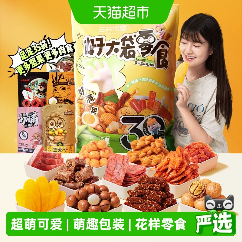 三只松鼠好大袋巨型零食大礼包送女友儿童生日礼物年货节日送礼