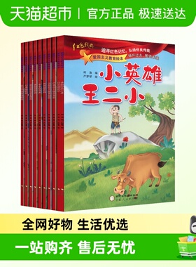 红色经典爱国主义教育故事书籍全套10册雷锋的故事闪闪的红星