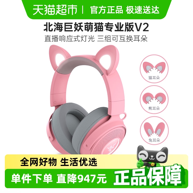 雷蛇北海巨妖萌猫专业版V2耳机