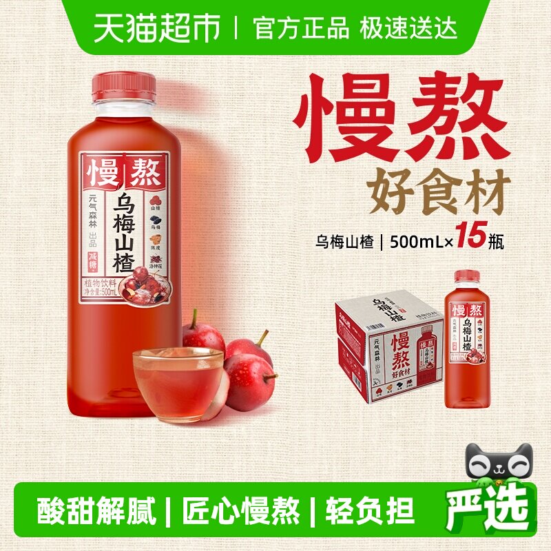 元气森林出品慢熬中式果汁乌梅山楂500mI*15瓶酸甜解腻饮品