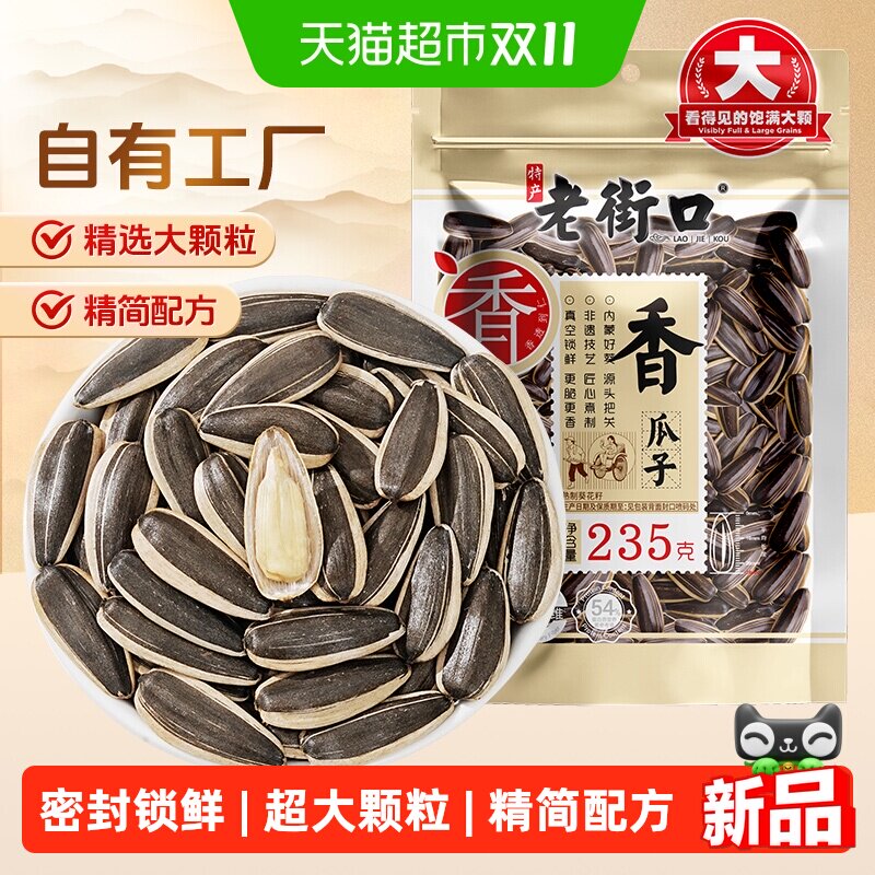 老街口香瓜子235g大颗粒葵花籽新货坚果炒货休闲零食办公室下酒