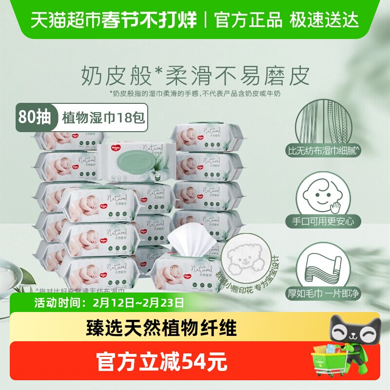 好奇小森林奶皮湿巾80抽18包铂金升级加厚11%婴儿屁湿纸巾湿巾纸