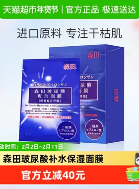 【进口】Dr.Morita 台湾森田玻尿酸保湿面膜补水舒缓修护藻类正品