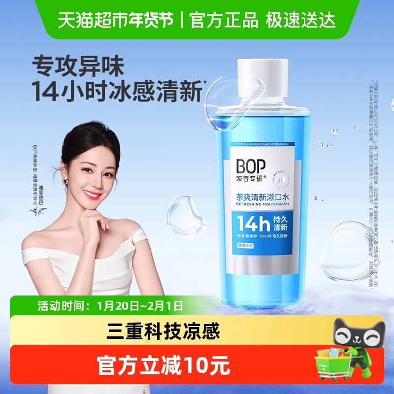 BOP波普专研漱口水茶爽清新口气持久留香瓶装,洗护清洁剂/卫生巾/纸/香薰,漱口水,淘宝优惠券,粉丝福利购,淘宝优惠卷