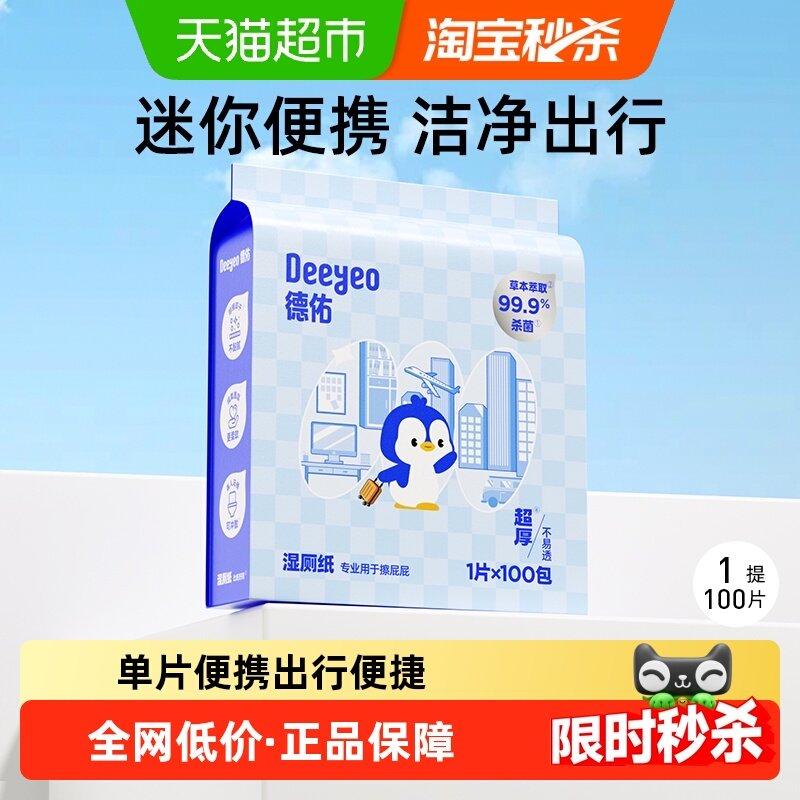 德佑湿厕纸洁厕湿纸巾便携小包如厕除菌男女士专用,洗护清洁剂/卫生巾/纸/香薰,湿厕纸,淘宝优惠券,粉丝福利购,淘宝优惠卷