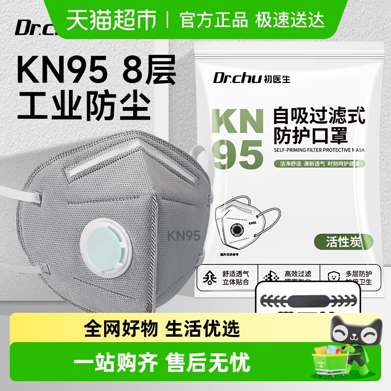 初医生KN95活性炭口罩防粉尘口罩
