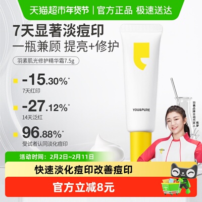 羽素肌光修护面霜淡化痘印精华