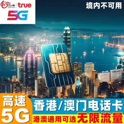 香港电话卡5G手机上网卡可选1/2/3/4天无限流量港澳通用旅游sim卡