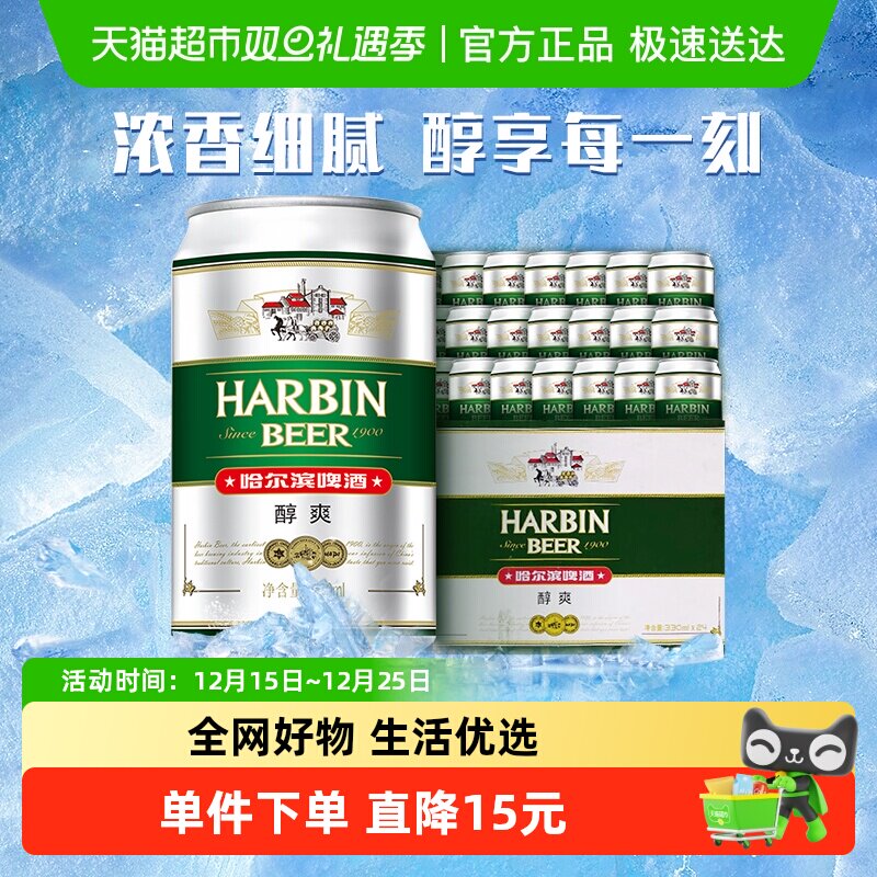 哈尔滨醇爽啤酒330ml×24听
