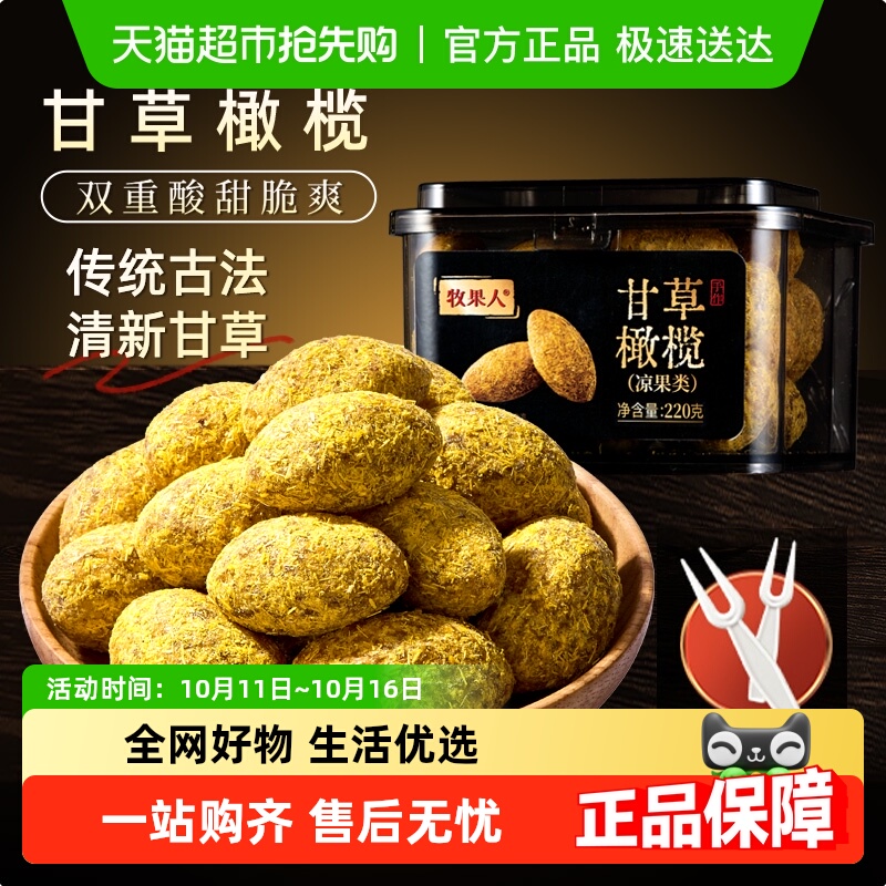 【所有女生直播间】牧果人九制甘草橄榄润喉广东潮汕蜜饯果干果脯